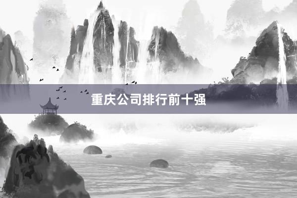 重庆公司排行前十强