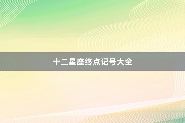 十二星座终点记号大全
