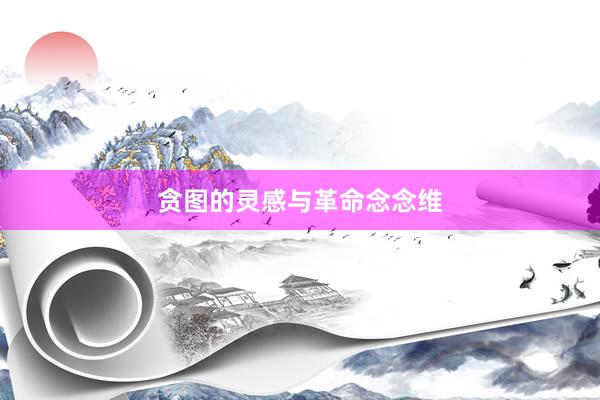 贪图的灵感与革命念念维