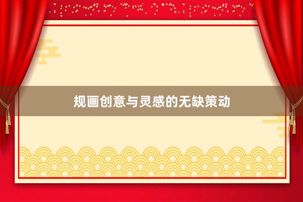 规画创意与灵感的无缺策动